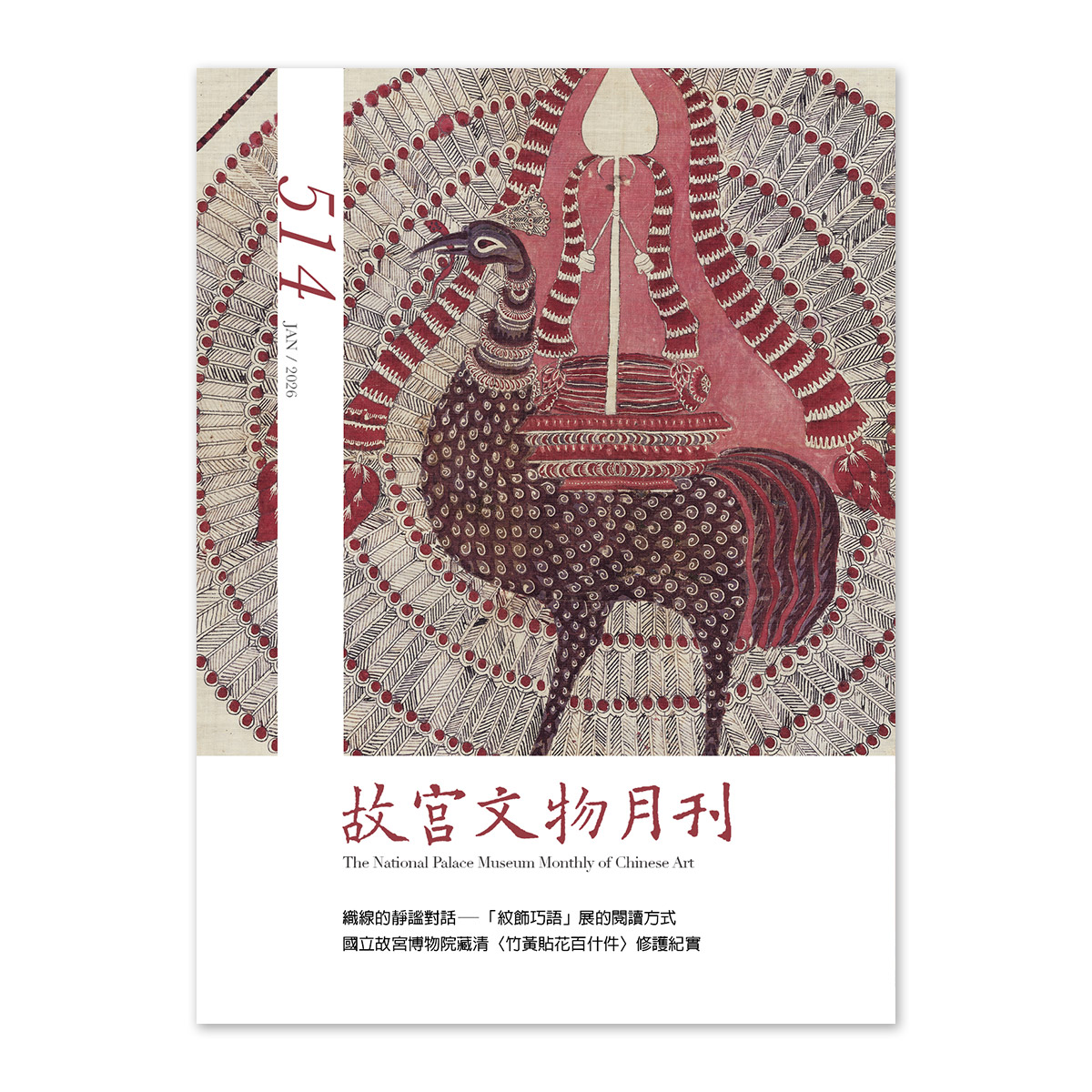 故宮精品網路商城- 故宮文物月刊514期-115年1月號