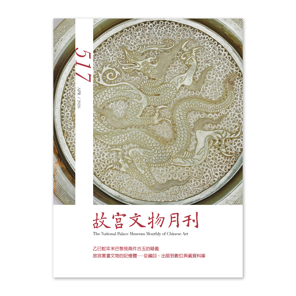 故宮精品網路商城- 故宮文物月刊517期-115年4月號