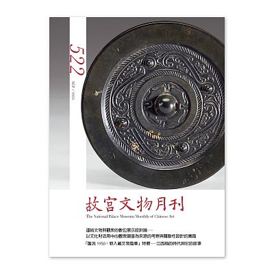 Product info: 故宮文物月刊522期-115年9月號