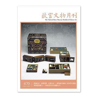 Product info: 故宮文物月刊470期