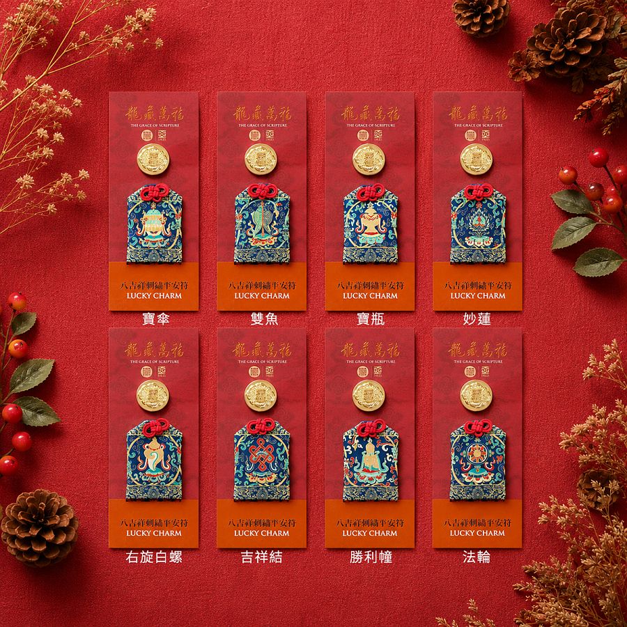 【預購】【龍藏萬福】八吉祥刺繡平安符-綜合組(藍)