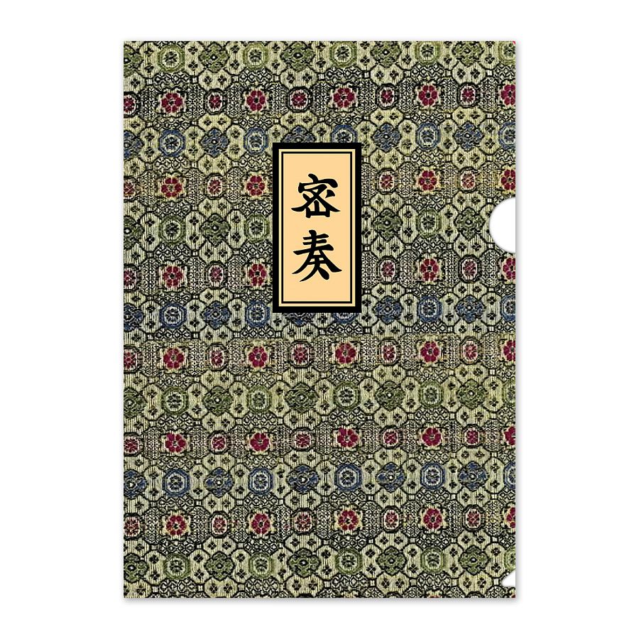 文件夾 密奏