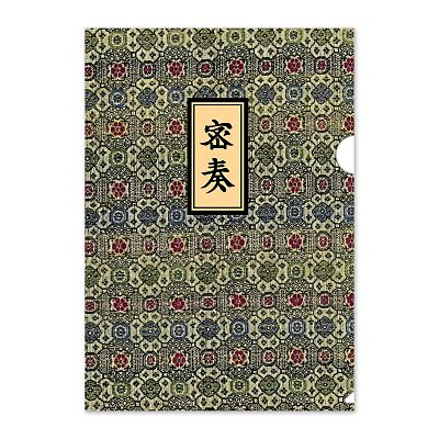 Product info: 文件夾 密奏