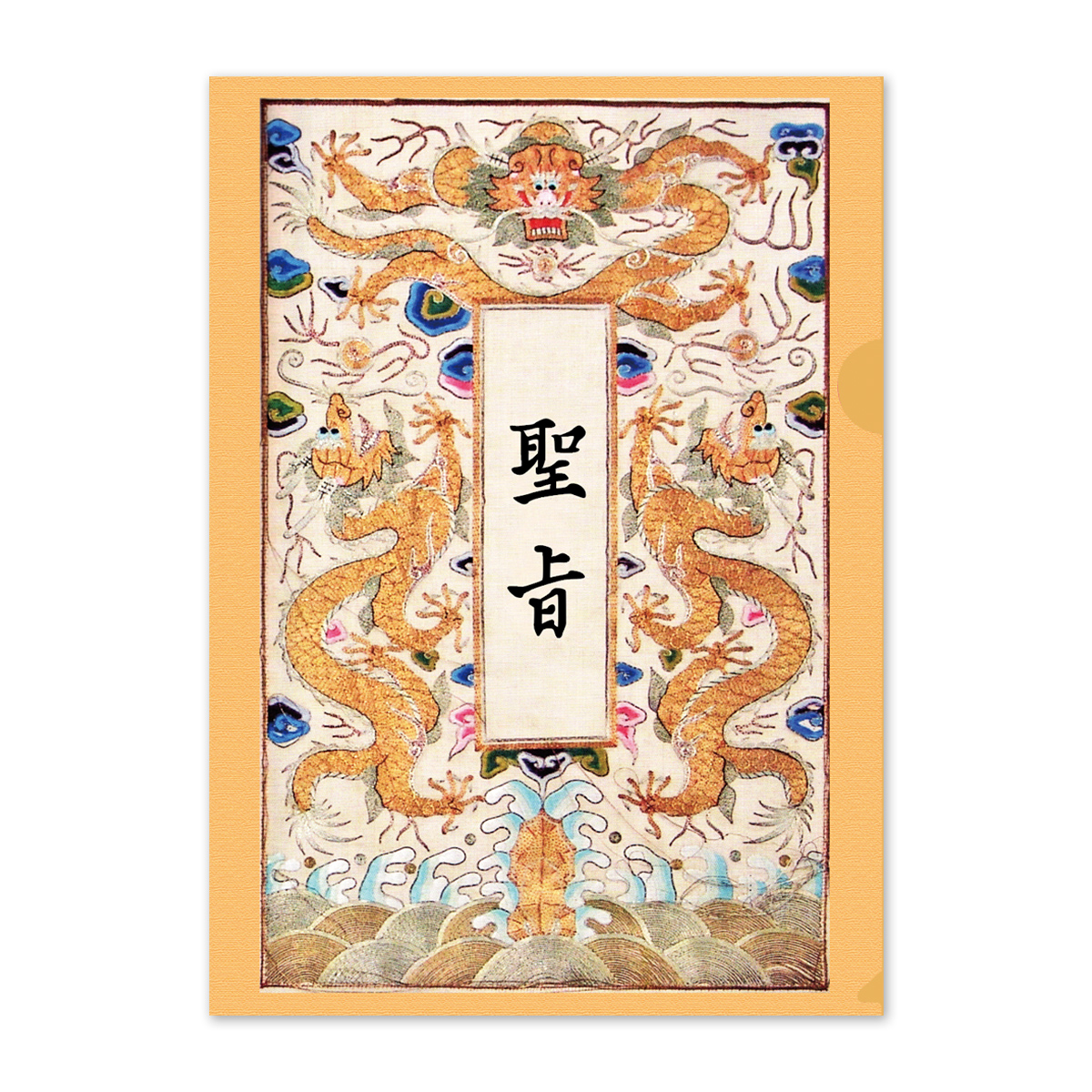 故宮精品網路商城- 文件夾聖旨