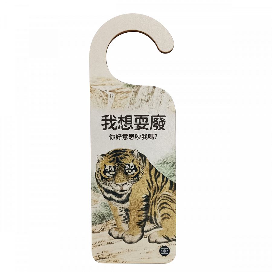 紅利商品-門把掛牌-我想耍廢