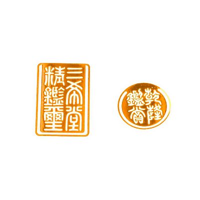 Product info: 鑑藏寶璽書籤-三希堂精鑑璽