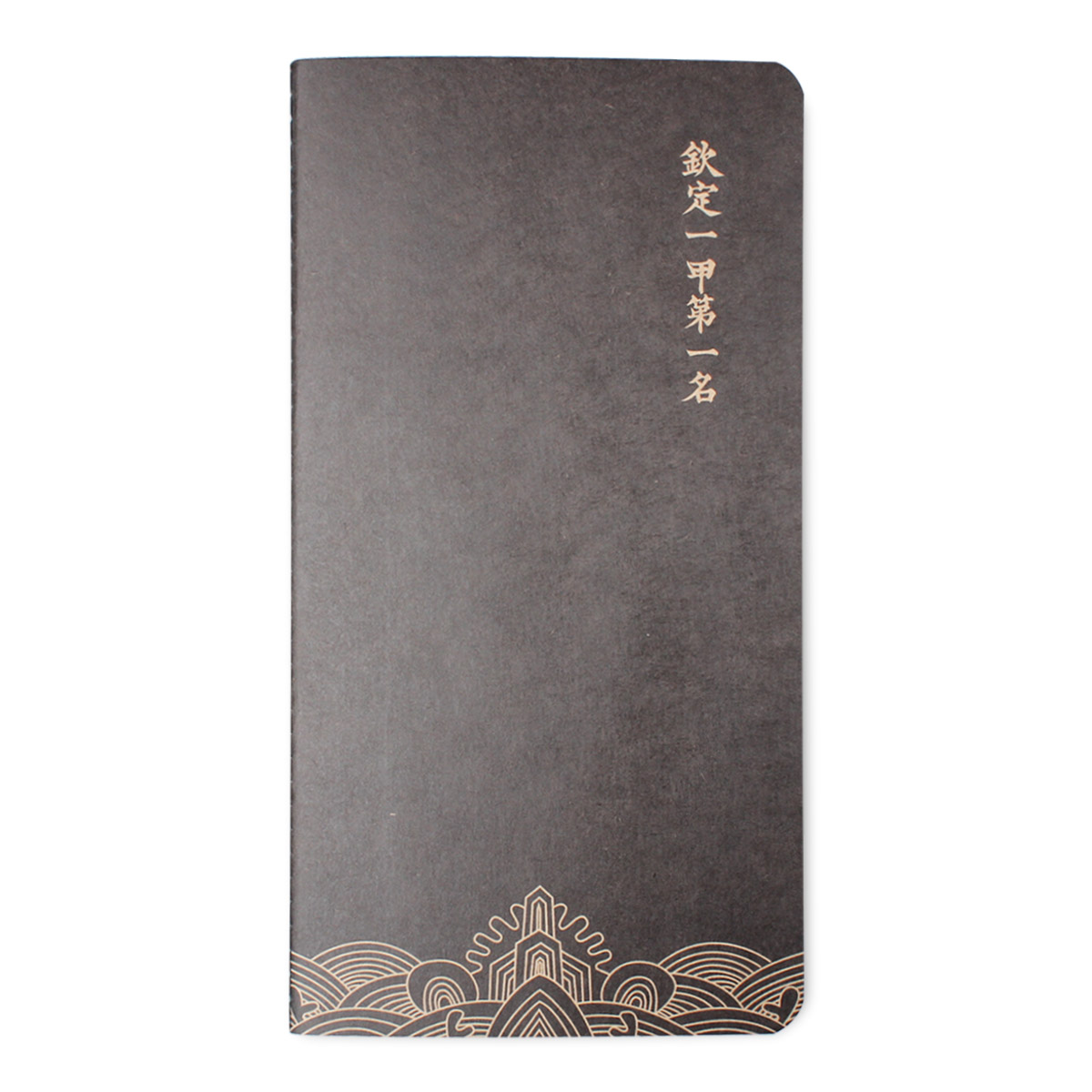 故宮精品網路商城- 「第一名」筆記本- 黑