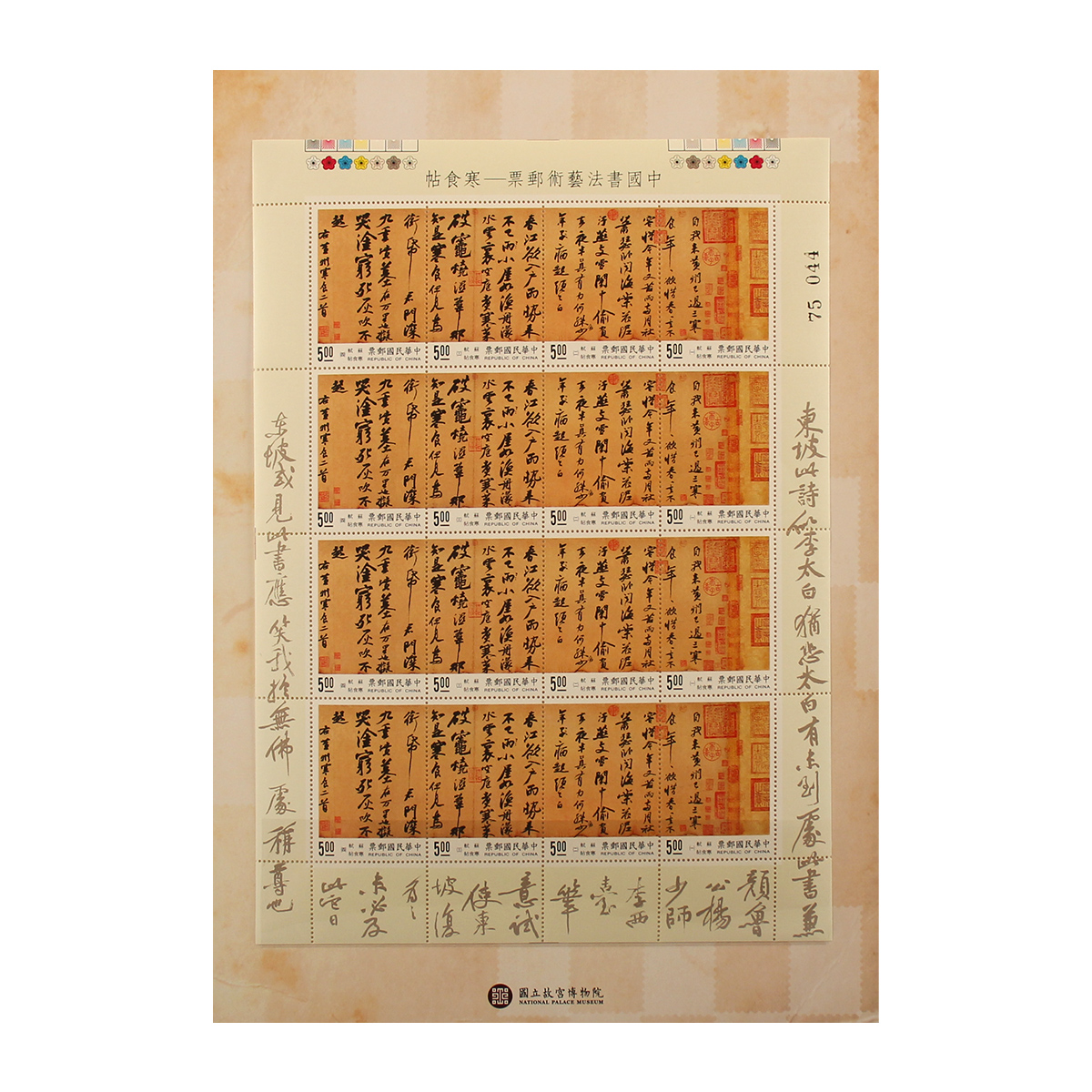 故宮精品網路商城- 書法藝術郵票-寒食帖