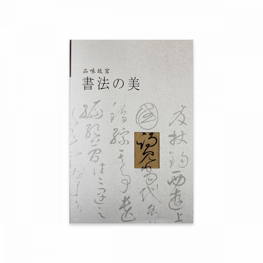 品味故宮 書法之美(日文)