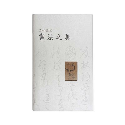 Product info: 品味故宮‧書法之美(中文)