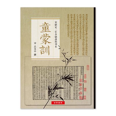 《童蒙訓》──宋紹定二年李埴壽州刊本
