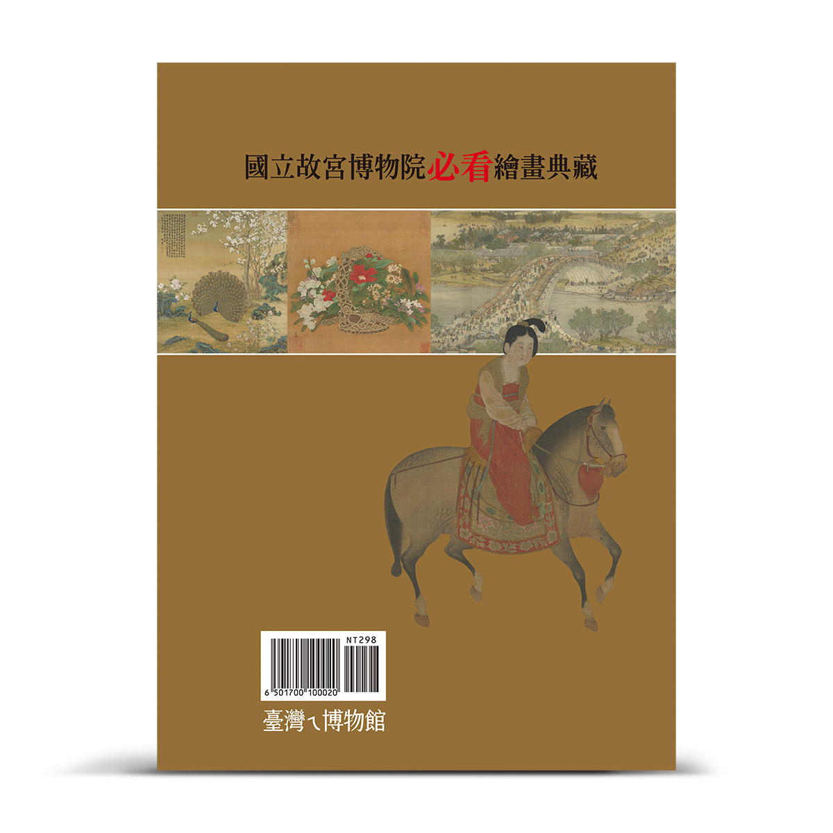 故宮精品網路商城- 《國立故宮博物院繪畫篇》平裝本