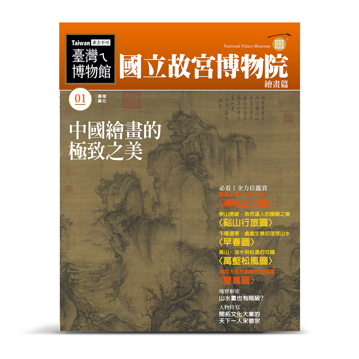故宮精品網路商城- 《國立故宮博物院繪畫篇》精裝本