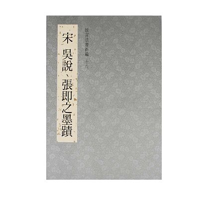 故宮法書新編（十八） 宋 吳說 張即之墨蹟