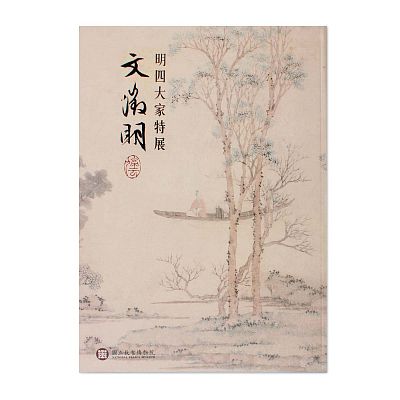 Product info: 明四大家特展-文徵明