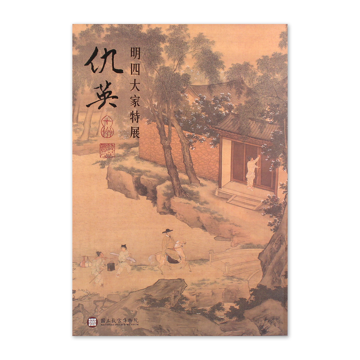 故宮精品網路商城- 《明四大家特展仇英》圖錄