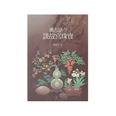 Product info: 溯古話今談故宮珠寶