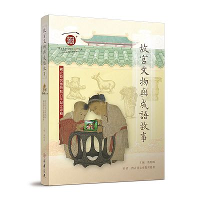 故宮文物與成語故事：國立故宮博物院百年紀念專輯