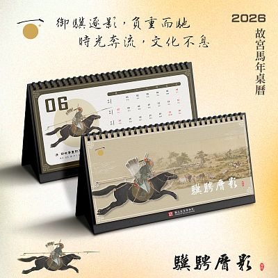 2026故宮馬年桌曆《驥騁曆影》