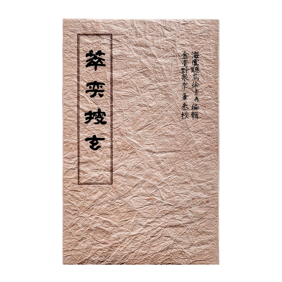 故宮精品網路商城- 萃奕搜玄-明萬曆八年海虞徐氏原刊本