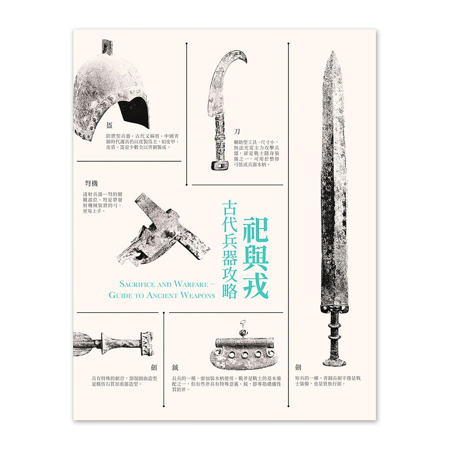 故宮精品網路商城- 【電子書】祀與戎-古代兵器攻略