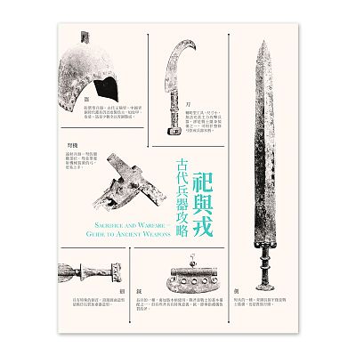 Product info: 【電子書】祀與戎-古代兵器攻略