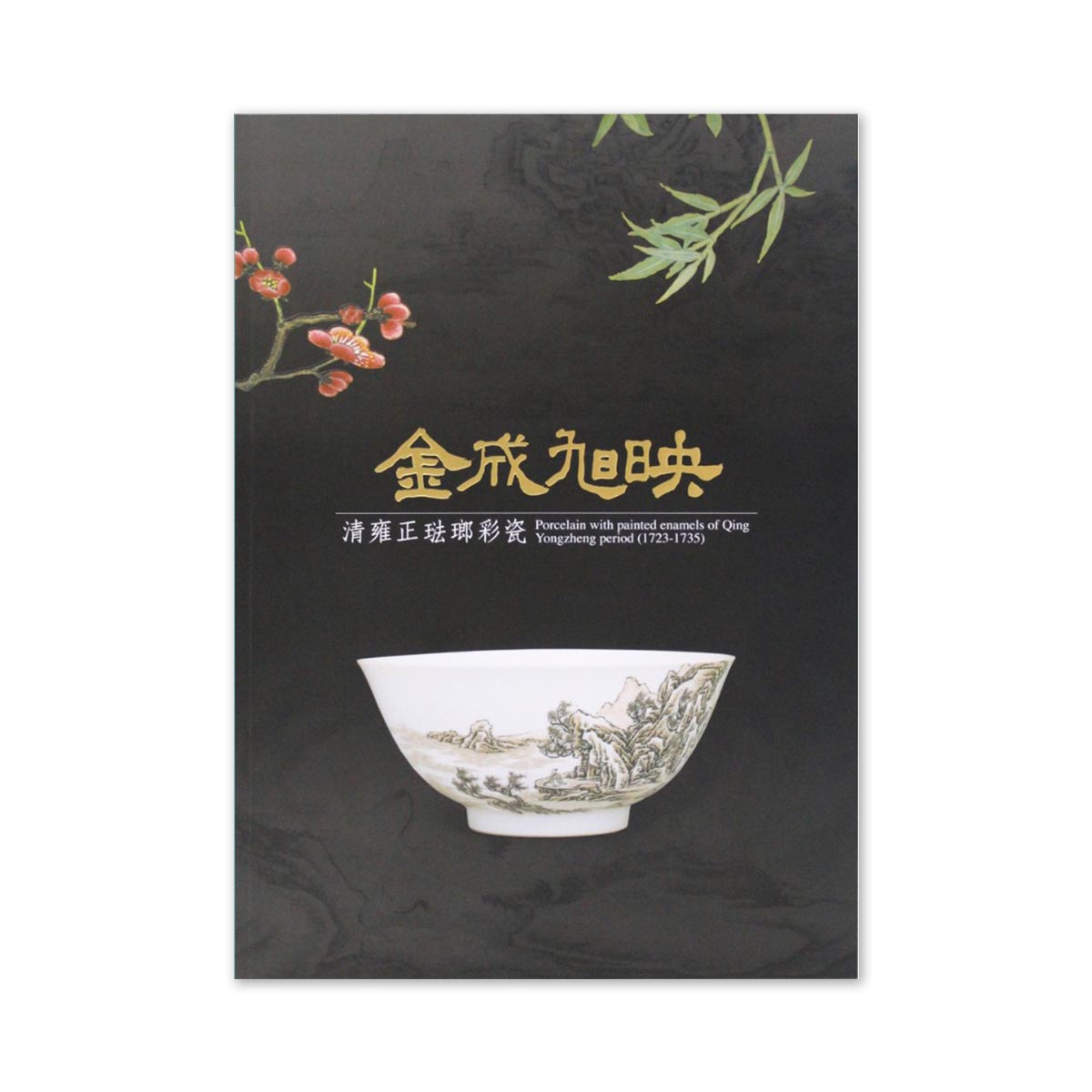 故宮精品網路商城- 【電子書】金成旭映－清雍正琺瑯彩瓷特展