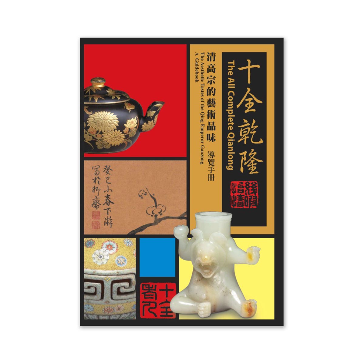 故宮精品網路商城- 【電子書】《十全乾隆—清高宗的藝術品味特展》導覽手冊