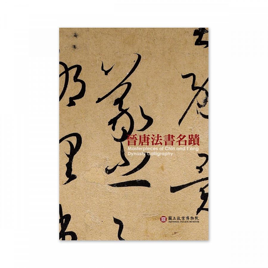 故宮精品網路商城- 【電子書】晉唐法書名蹟特展圖錄 故宮精品網路商城- 【電子書】晉唐法書名蹟特展圖錄