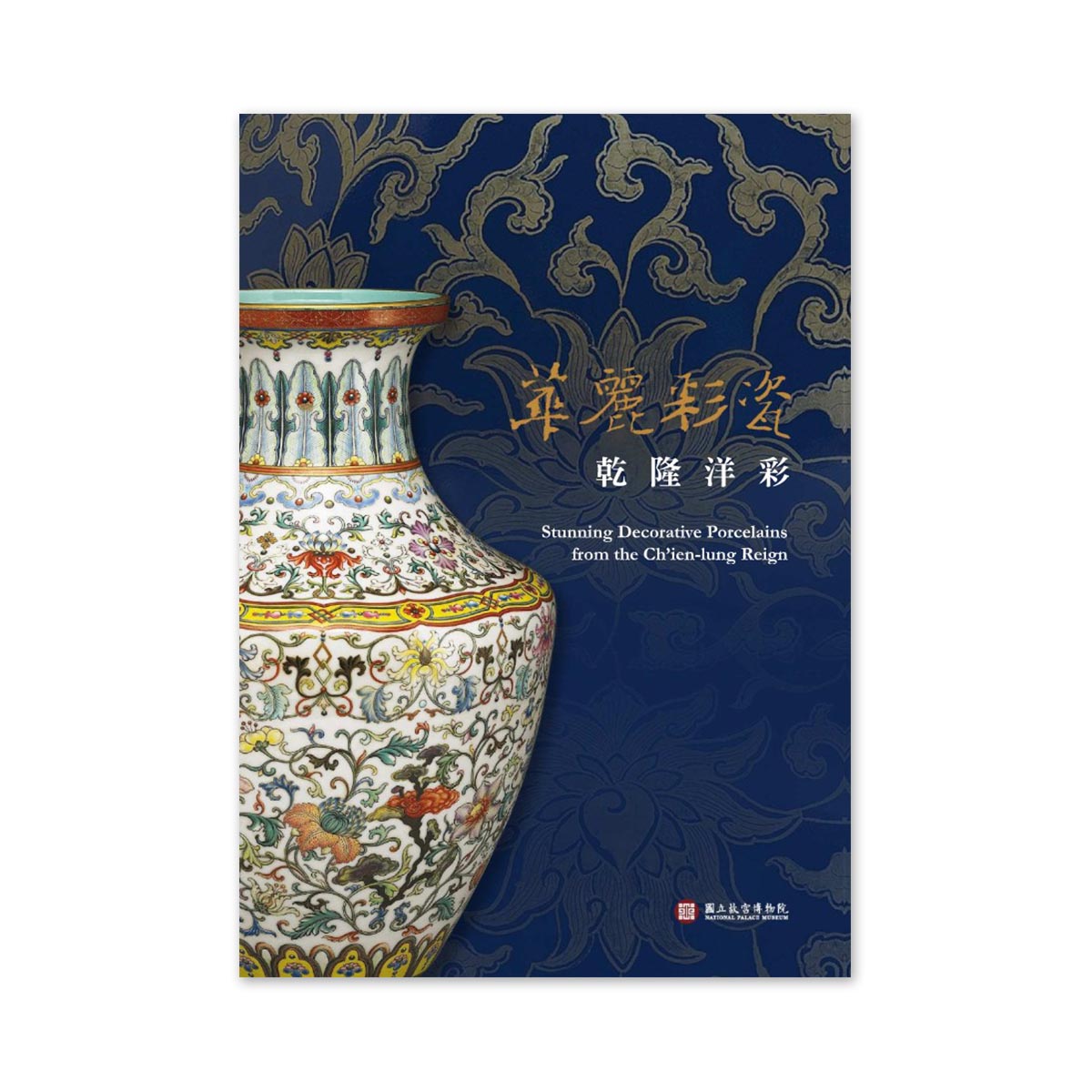 故宮精品網路商城- 【電子書】華麗彩瓷─乾隆洋彩特展圖錄