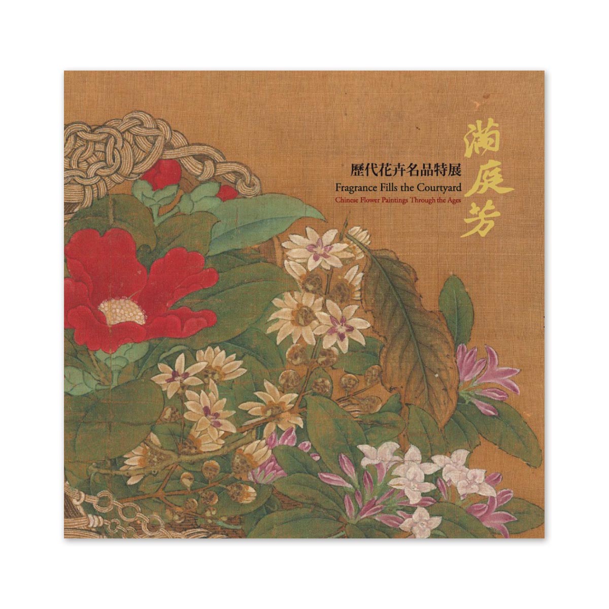 満庭芳：歴代花卉名品特展　台湾の国立故宮博物院公式図録 故宮精品網路商城- 【電子書】滿庭芳—歷代花卉名品特展