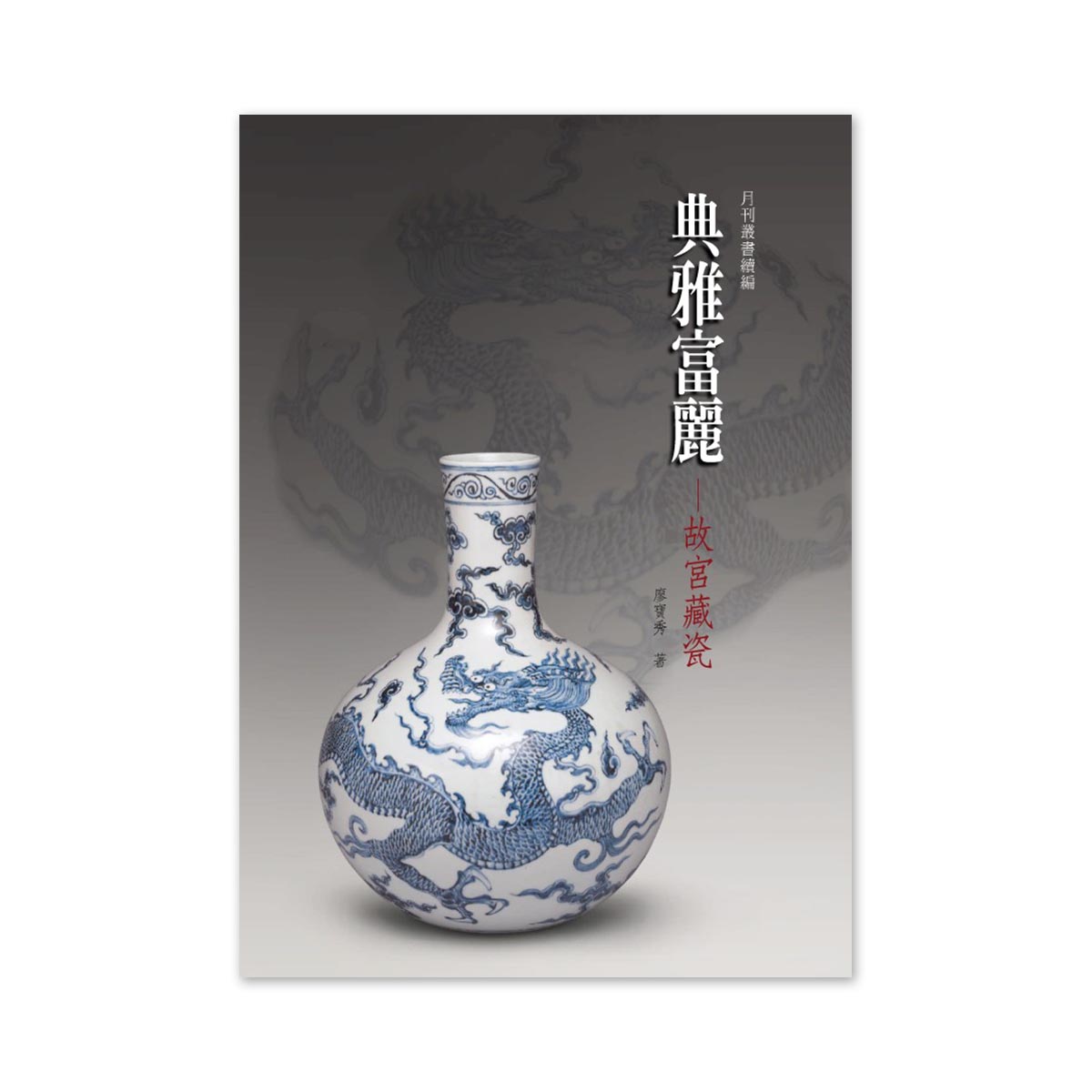 故宮精品網路商城- 【電子書】典雅富麗—故宮藏瓷
