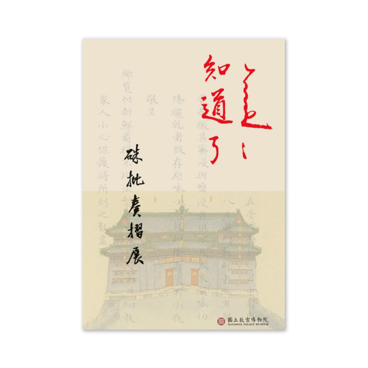 故宮精品網路商城- 【電子書】知道了－硃批奏摺展(中文版)
