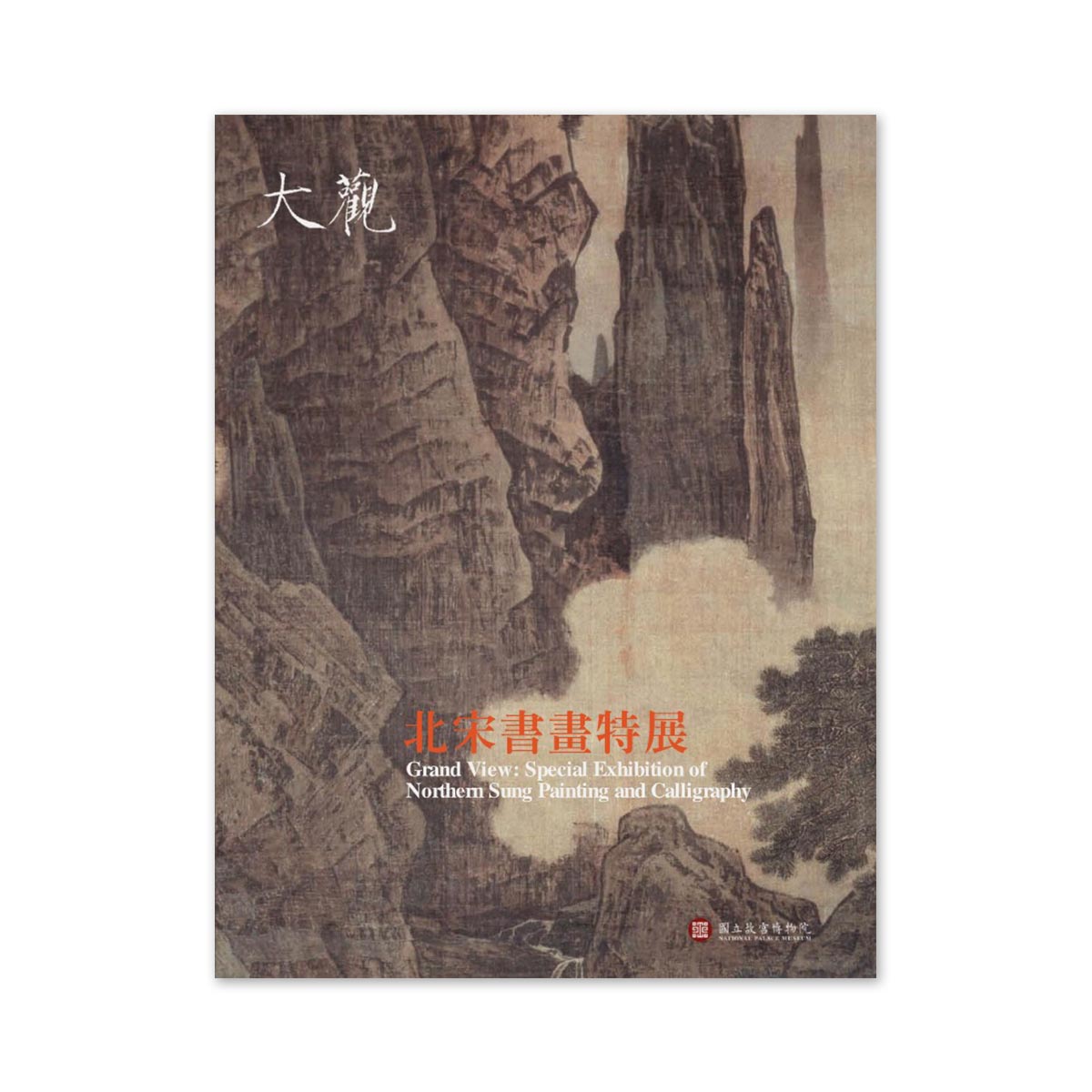 故宮精品網路商城- 【電子書】大觀：北宋書畫特展圖錄