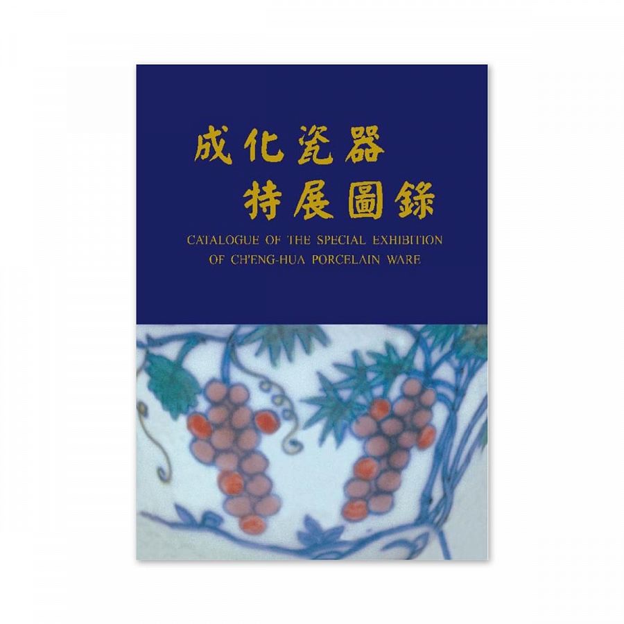 故宮精品網路商城- 【電子書】成化瓷器特展圖錄