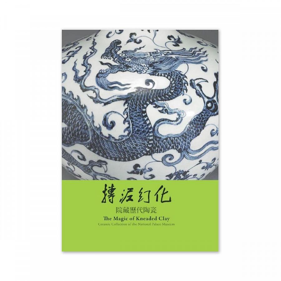 【電子書】摶泥幻化—院藏歷代陶瓷