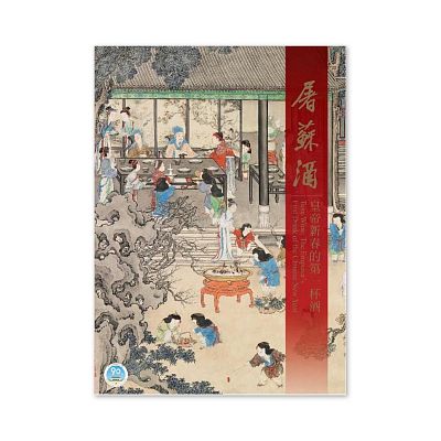 Product info: 【電子書】屠蘇酒—皇帝新春的第一杯酒