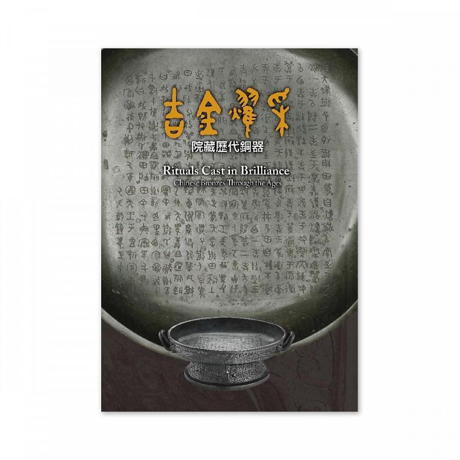 【電子書】吉金耀采—院藏歷代銅器
