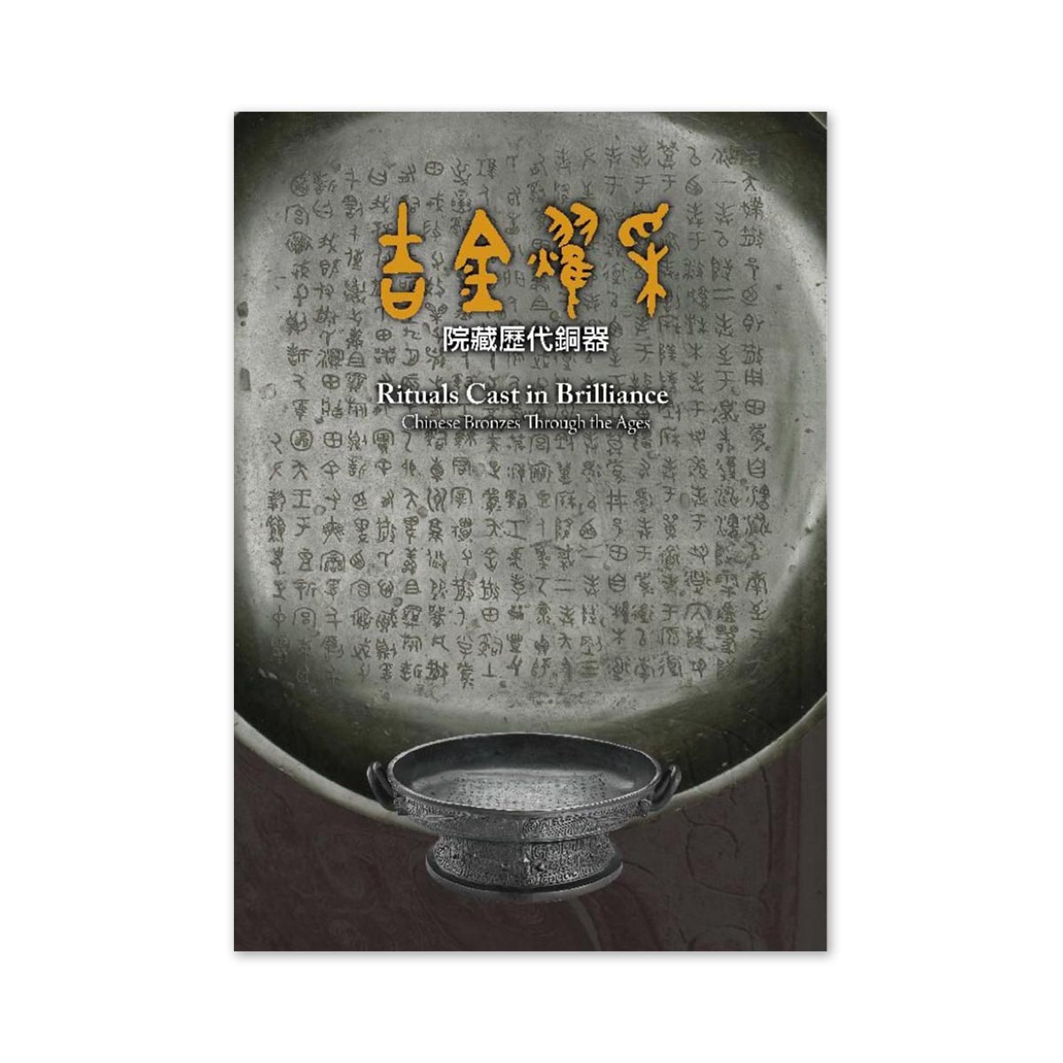 Rituals Cast in Brilliance　吉金耀采 院藏歷代銅器 Rituals Cast in Brilliance 吉金耀采 院藏歷代銅器 National