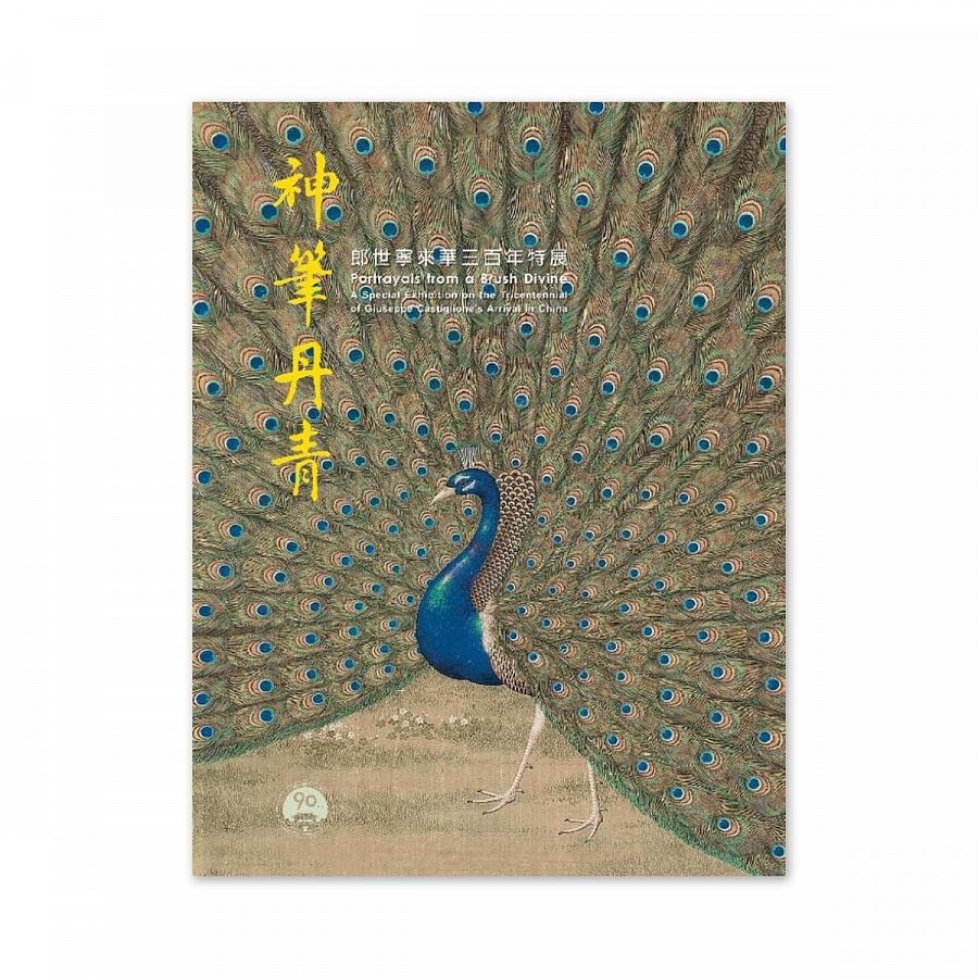 美しい 故宮精品網路商城- 【電子書】神筆丹青—郎世寧來華三百年特展 趣味・スポーツ・実用