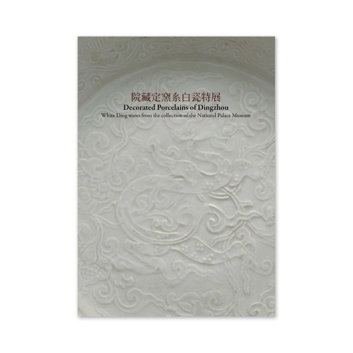 故宮精品網路商城- 【電子書】定州花瓷-院藏定窯系白瓷特展