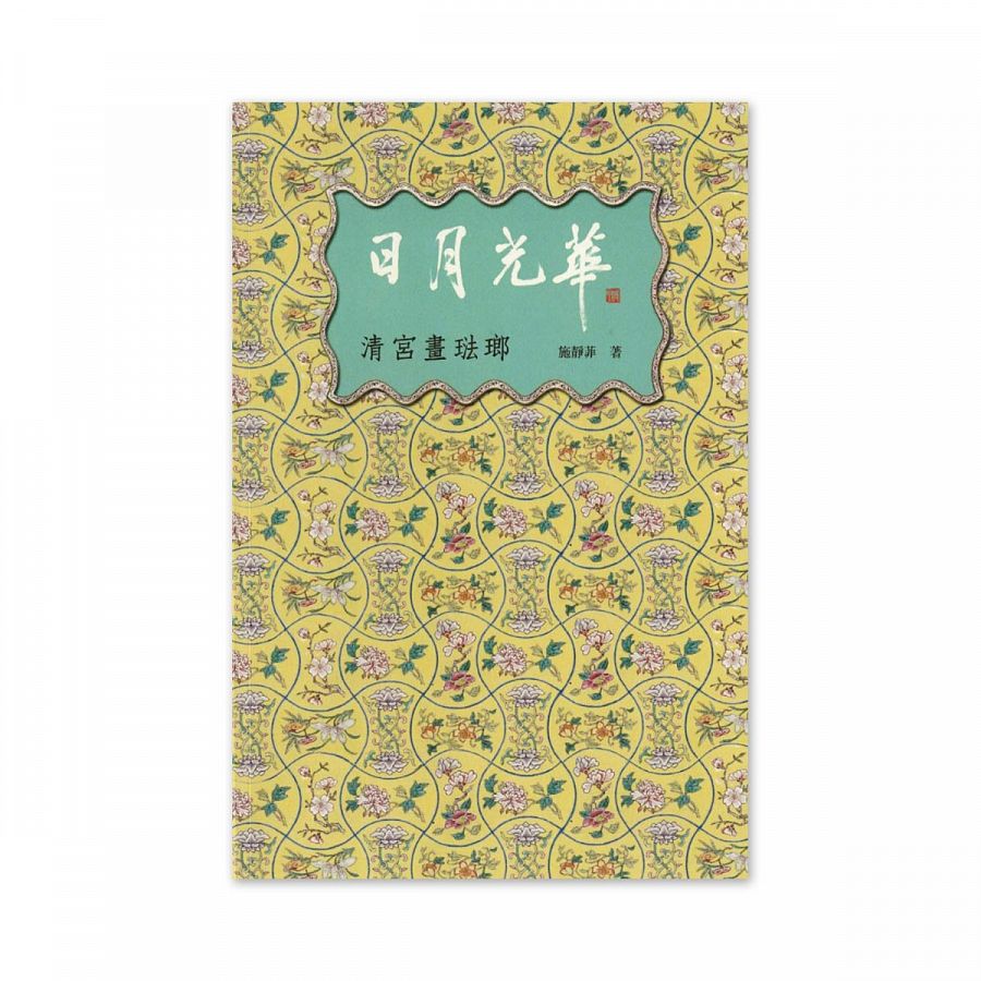 故宮精品網路商城- 【電子書】日月光華清宮畫琺瑯