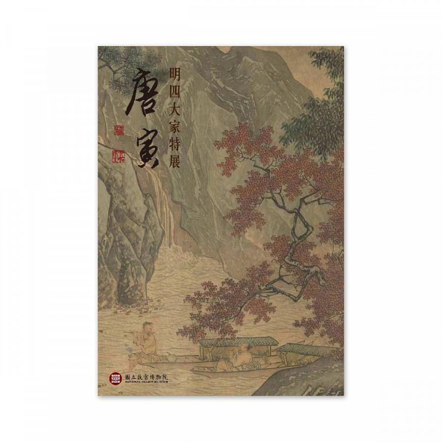 故宮精品網路商城- 【電子書】明四大家特展：唐寅