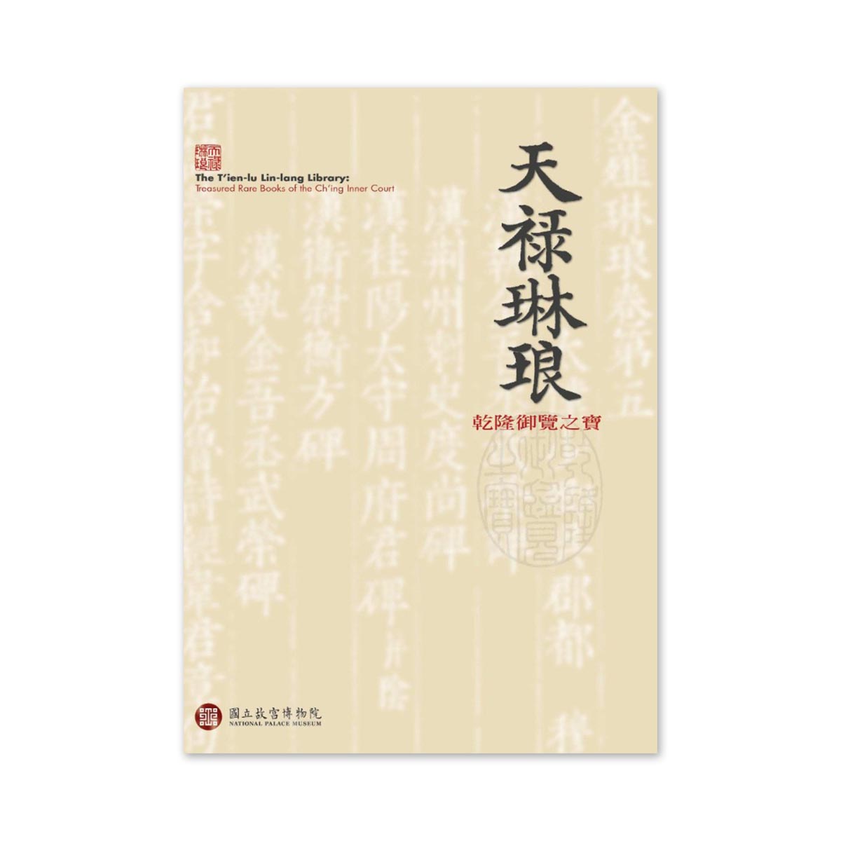 天禄琳琅　故宮博物院図録 天禄琳琅故宮博物院図録