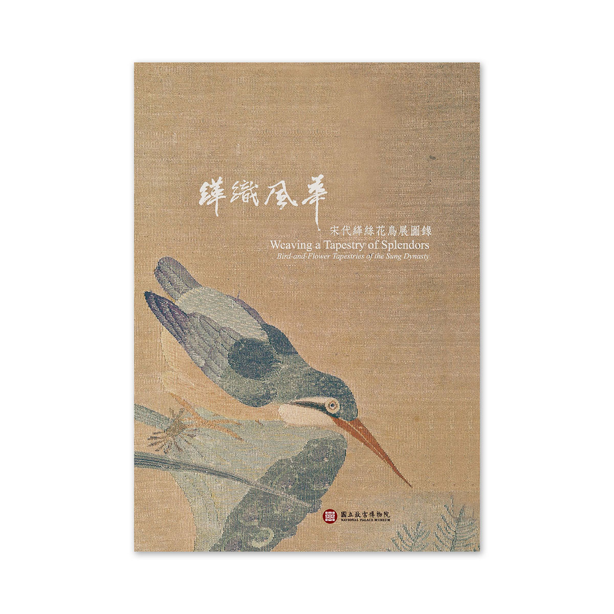 故宮精品網路商城- 【電子書】緙織風華