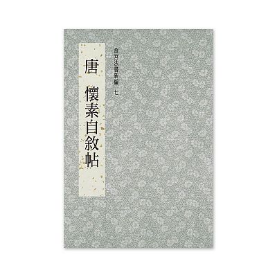 故宮精品網路商城- 【電子書】故宮法書新編(四)