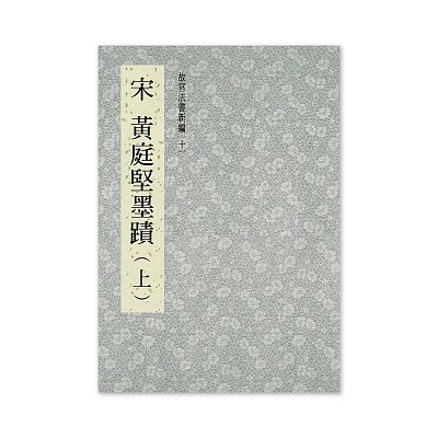 故宮精品網路商城- 【電子書】故宮法書新編(十八)