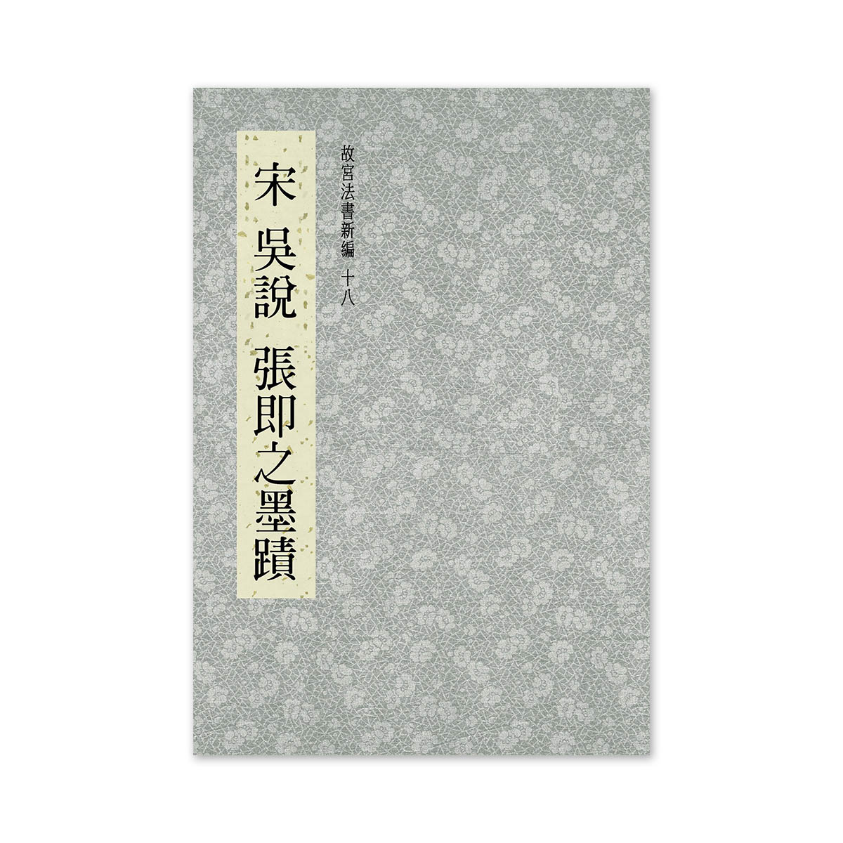 故宮精品網路商城- 【電子書】故宮法書新編(十八)