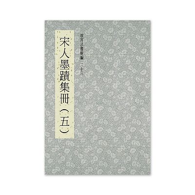 故宮精品網路商城- 【電子書】故宮法書新編(二十五)