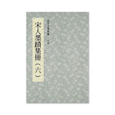 故宮法書セット　日本語版、初版 故宮精品網路商城- 【電子書】故宮法書新編(四)